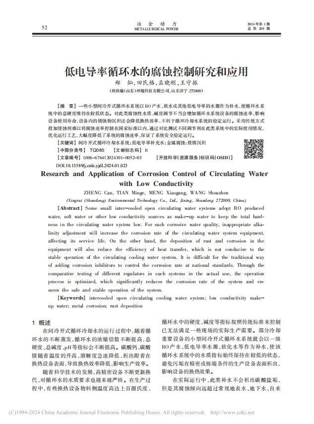 62、低電導(dǎo)率循環(huán)水的腐蝕控制研究和應(yīng)用