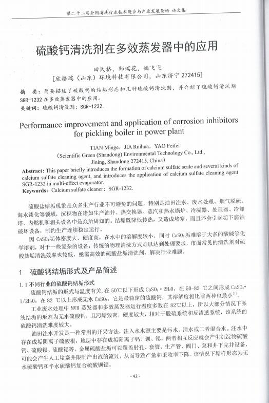 57、碳酸鈣清洗劑在多效蒸發(fā)器中的應(yīng)用