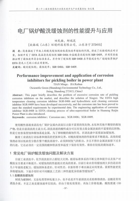 56、電廠鍋爐酸洗緩蝕劑的性能提升與應(yīng)用
