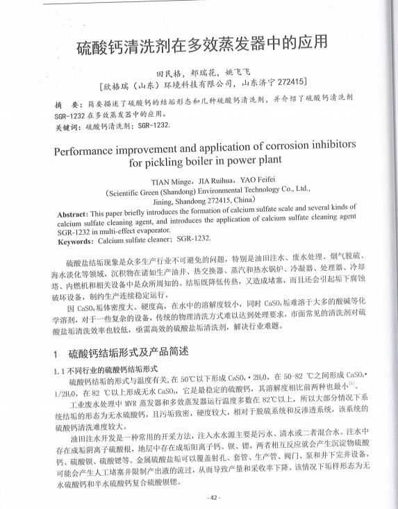 57、硫酸鈣清洗劑在多效蒸發(fā)器中的應(yīng)用