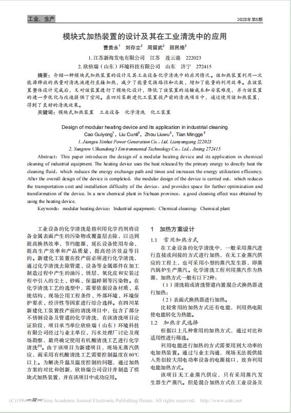 52、模塊式加熱裝置的設(shè)計(jì)及其在工業(yè)清洗中的應(yīng)用