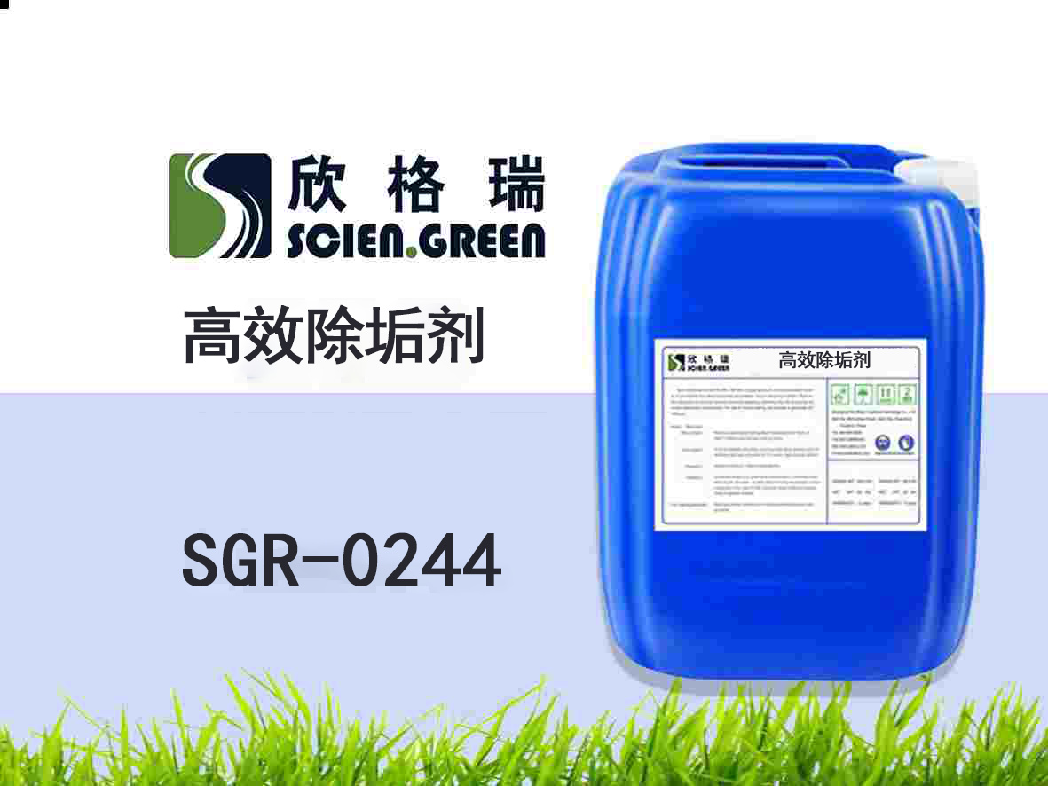 高效除垢劑SGR0244