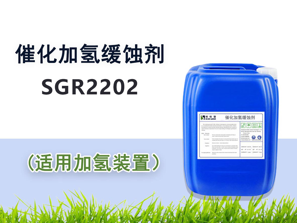 SGR2202催化加氫緩蝕劑