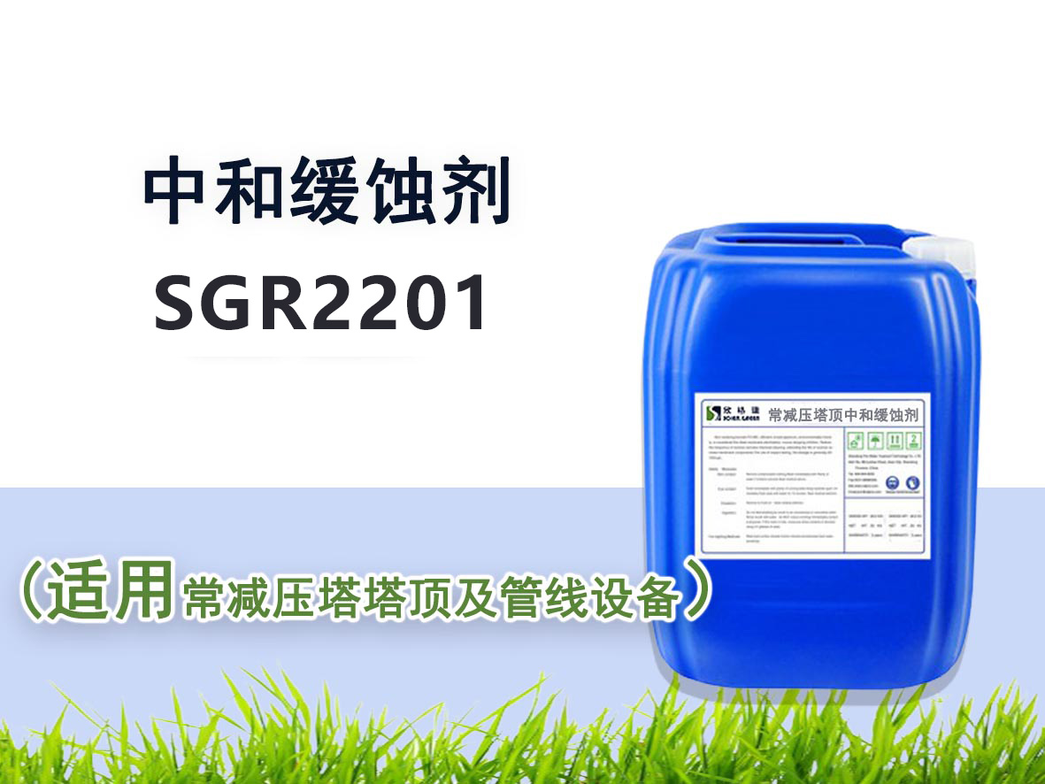 SGR2201常減壓塔頂中和緩蝕劑