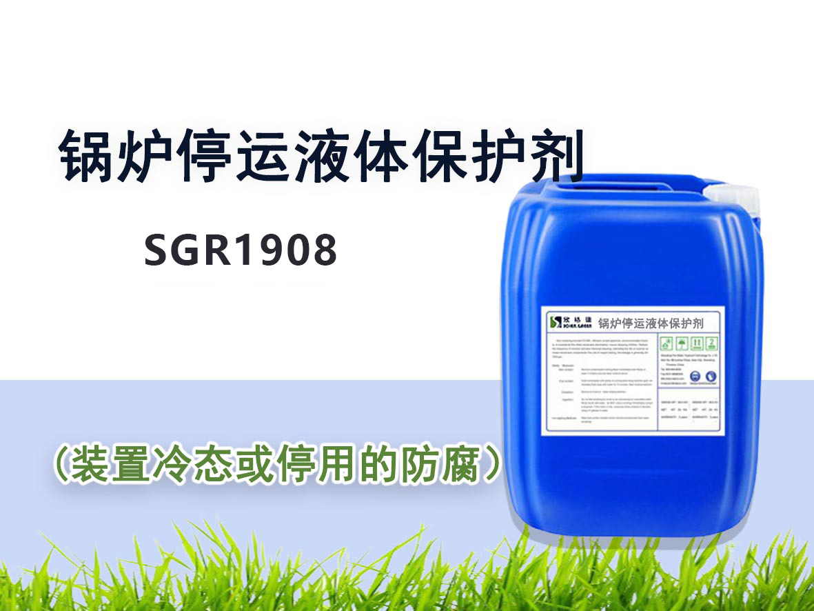 SGR1908鍋爐停運液體保護劑
