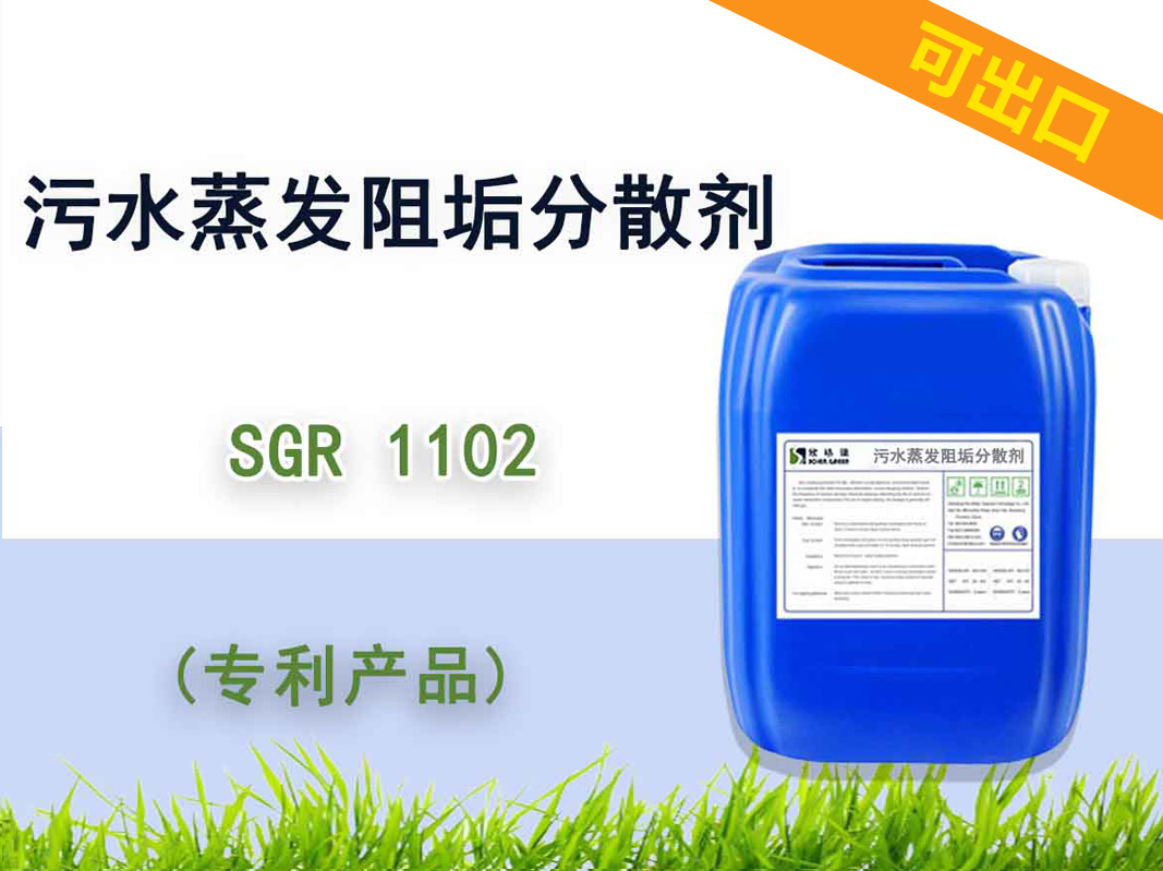 出口污水蒸發阻垢分散劑 SGR1102