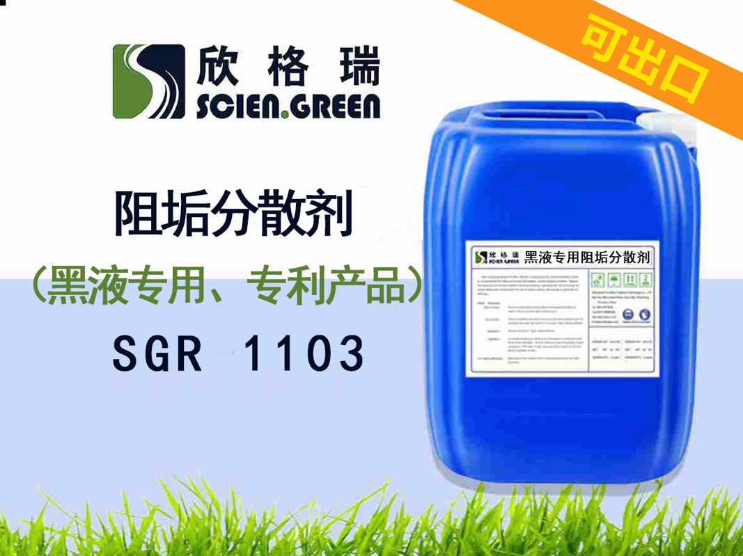 出口造紙廢水/黑液專用蒸發阻垢分散劑（專利產品）SGR1103